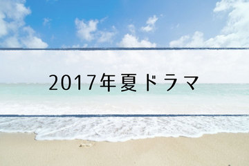2017夏ドラマ.jpg