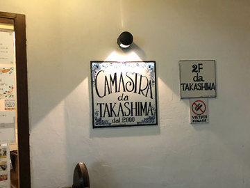 タカシマ入口.jpg