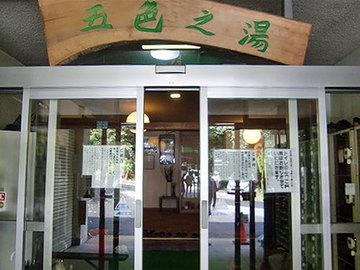 五色温泉入口.jpg
