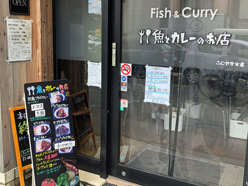 魚とカレーのお店.jpg