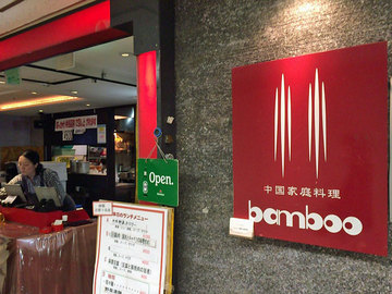 bamboo入口.jpg